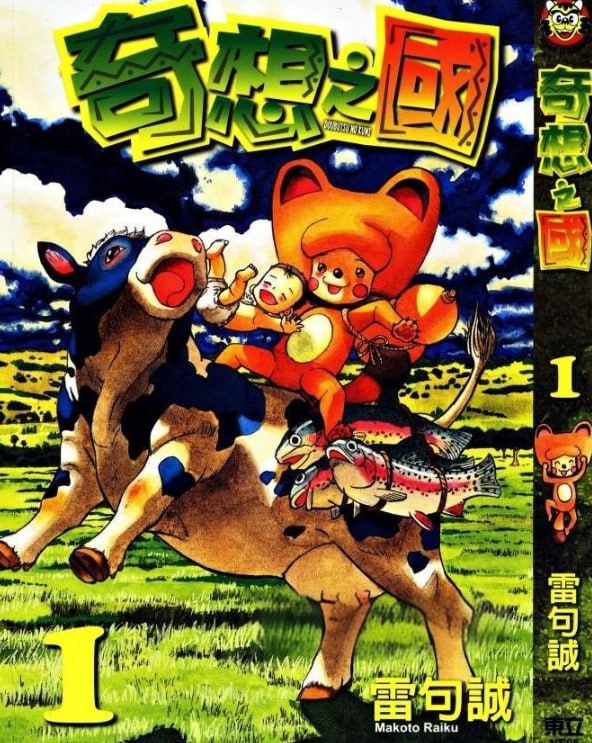 资源《《奇想之国》漫画 作者：雷句诚 台湾东立出版[mobi]》的海报