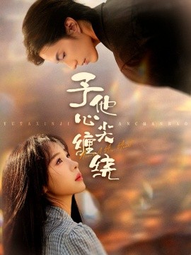资源《予他心尖缠绕》的海报