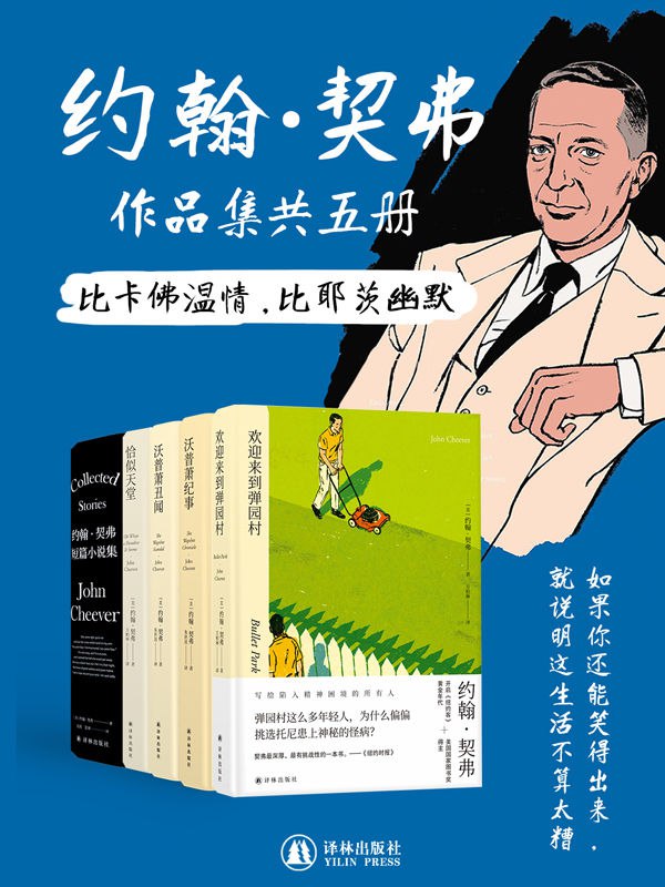 资源《约翰·契弗作品集（套装共5册） [﻿套装合集] [pdf+全格式]》的海报