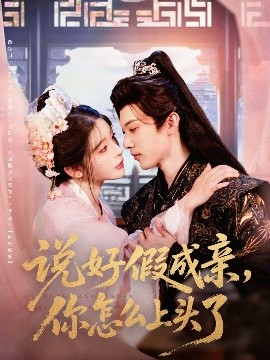资源《说好假成亲，你怎么上头了》的海报