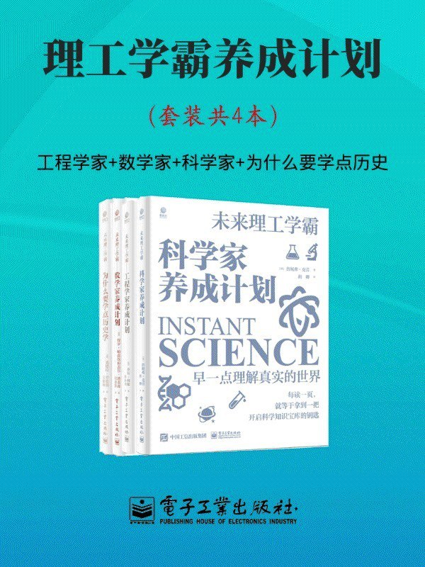 资源《《理工学霸养成计划》套装共4本 很强大的一本书[pdf.epub]》的海报