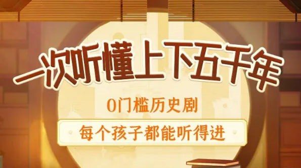 资源《历史知识广播剧《上下五千年秒懂中国史》》的海报