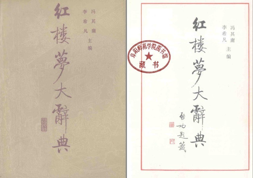 资源《《红楼梦大辞典》权威红学百科辞典 了解红学方方面面[pdf]》的海报