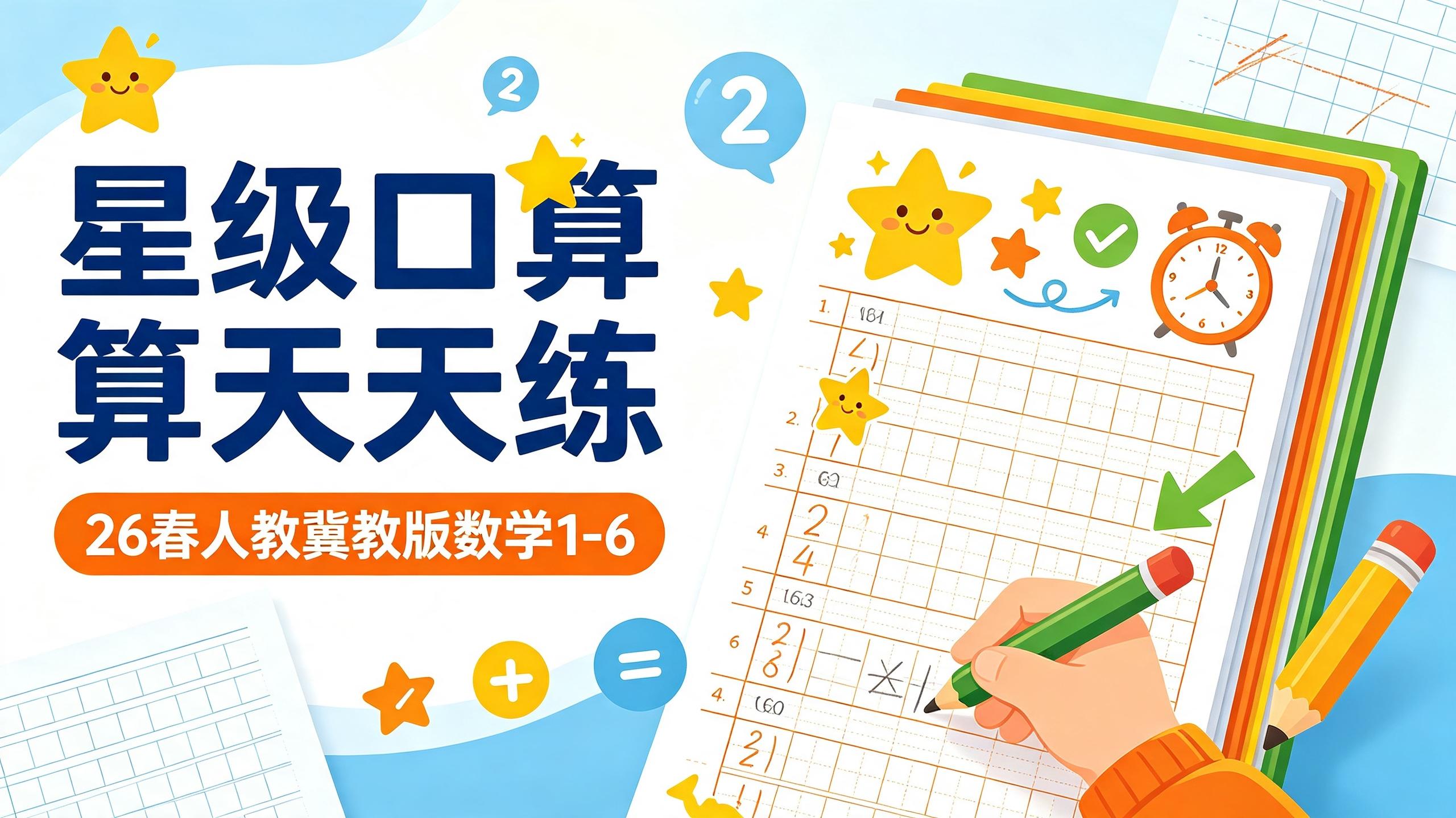 资源《26春人教，冀教版数学星级口算天天练1-6》的海报
