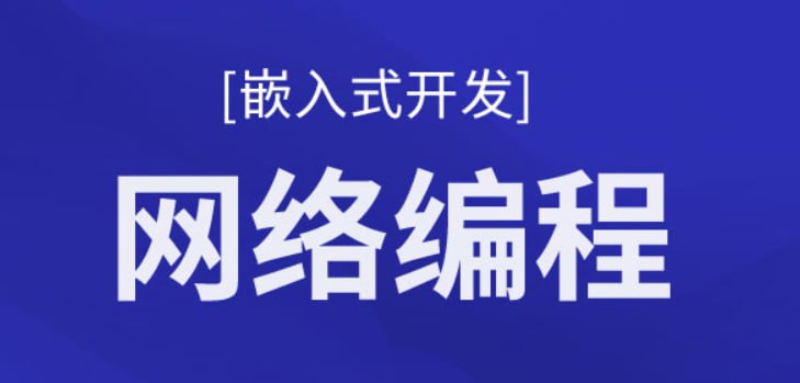 资源《【千锋教育】基于C的计算机网络编程深入浅出教程 - 带源码课件》的海报