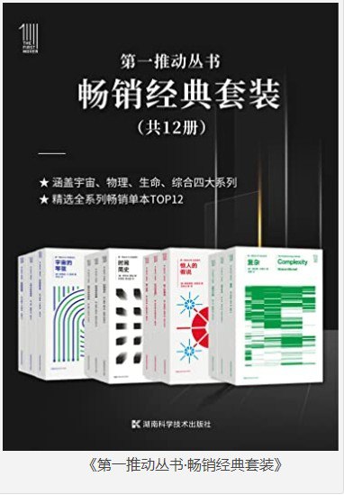 资源《《第一推动丛书·畅销经典套装》套装共12册 精选全系列畅销单本TOP12[epub]》的海报