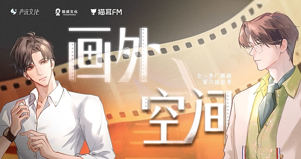 资源《《画外空间》广播剧》的海报