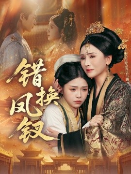 错换凤钗＆金银错