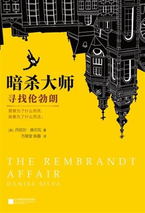 资源《《暗杀大师》寻找伦勃朗 当代大师级悬疑小说[epub]》的海报