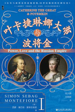 资源《叶卡捷琳娜大帝与波将金(全二册) [历史传记]》的海报