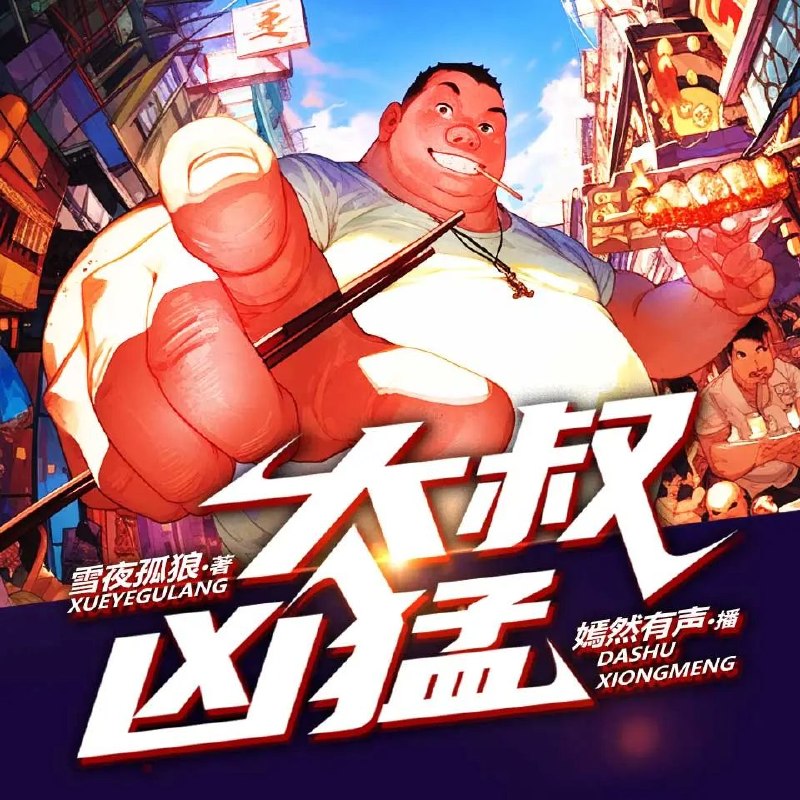 资源《多人有声剧《大叔凶猛》主播：嫣然有声 908集完》的海报