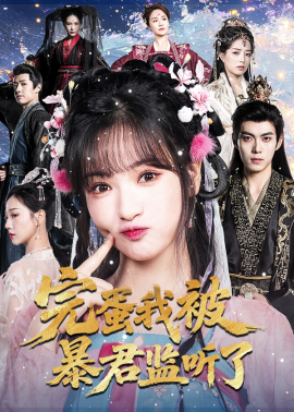 资源《完蛋我被暴君监听了》的海报