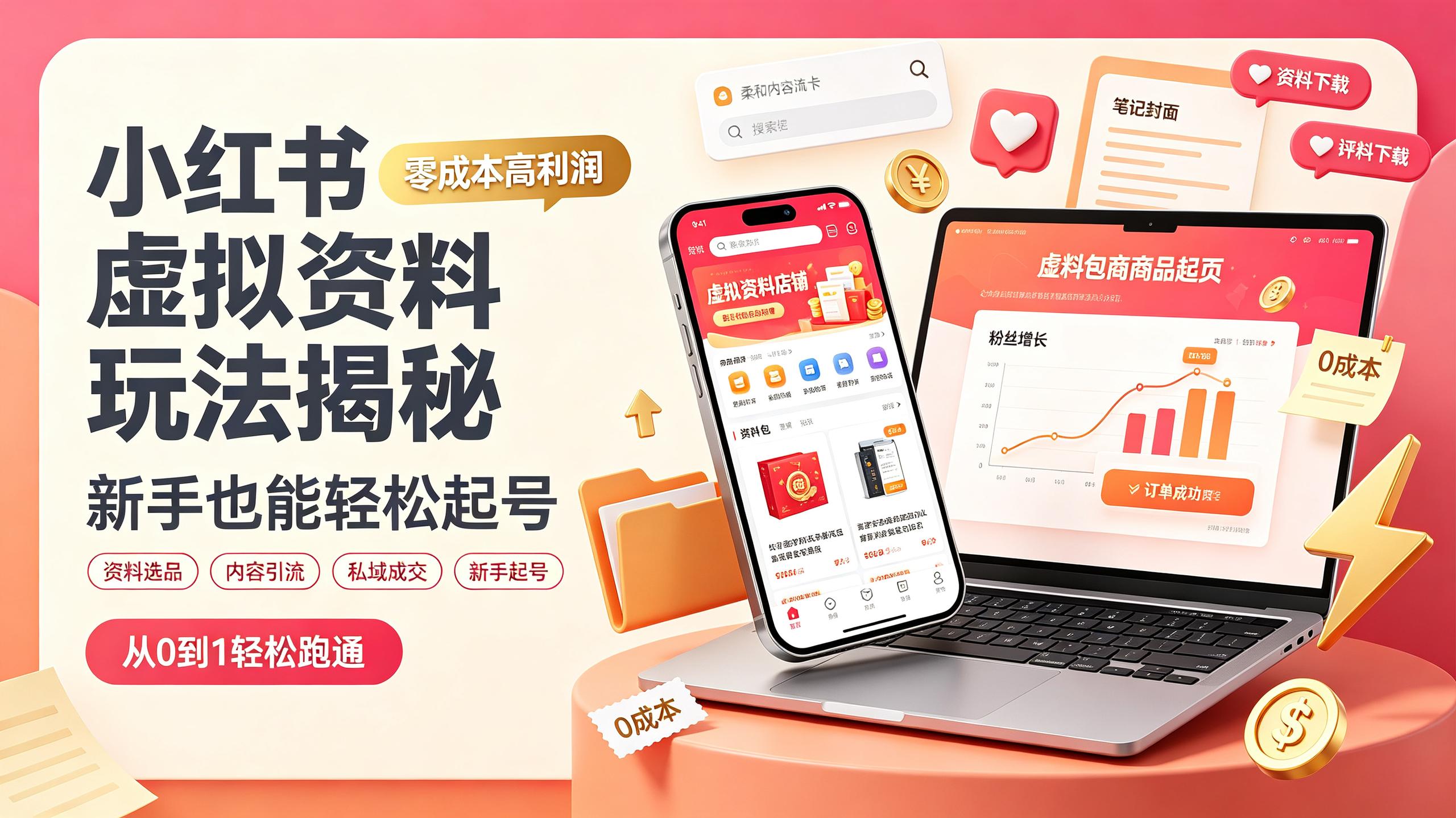 资源《小红书虚拟资料玩法揭秘，零成本高利润，新手也能轻松起号》的海报