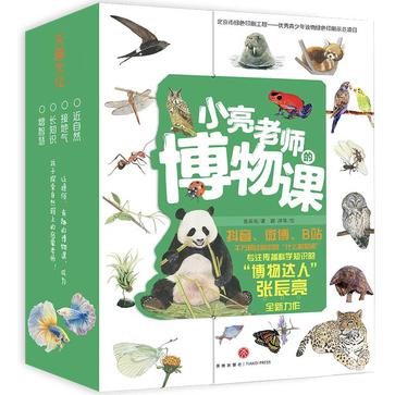 资源《小亮老师的博物课(全6册） [﻿套装合集] [pdf+全格式]》的海报