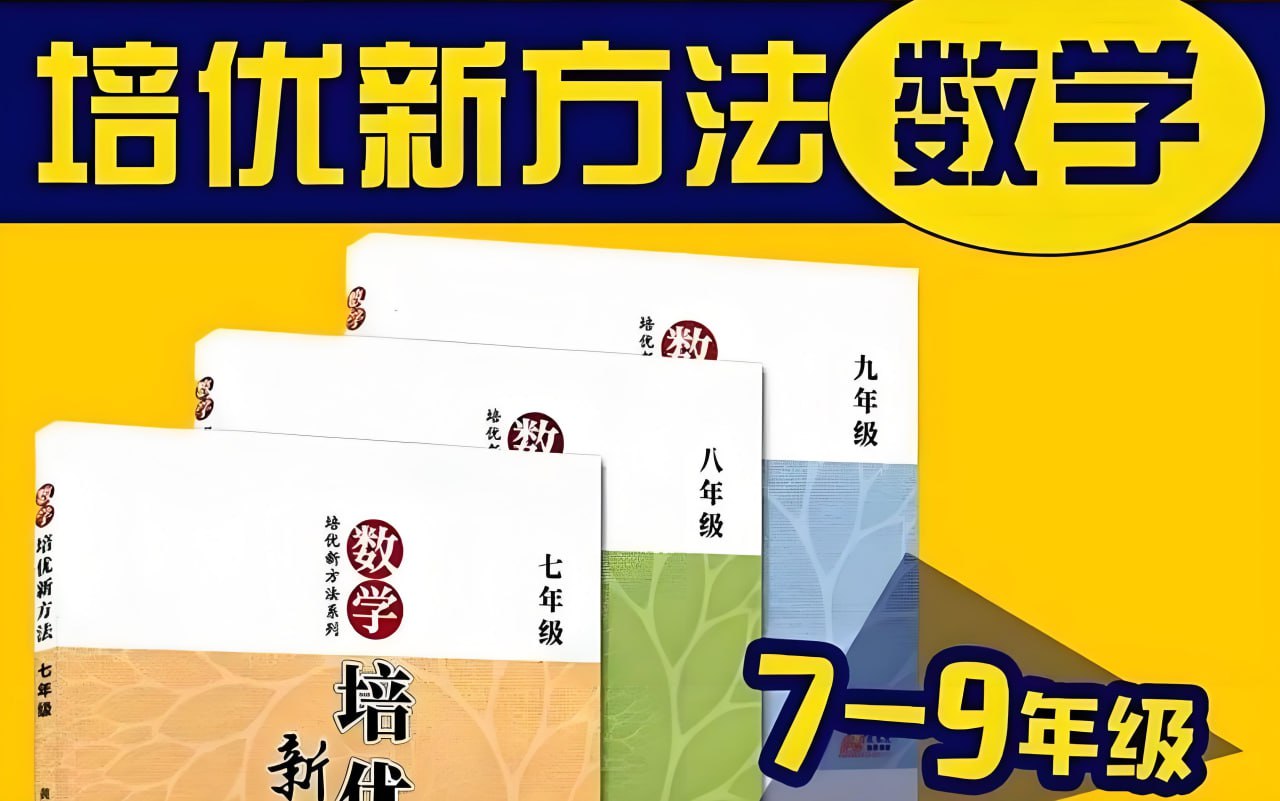 资源《根源优课《黄东坡：数学培优新方法 (7-9年级) 》》的海报