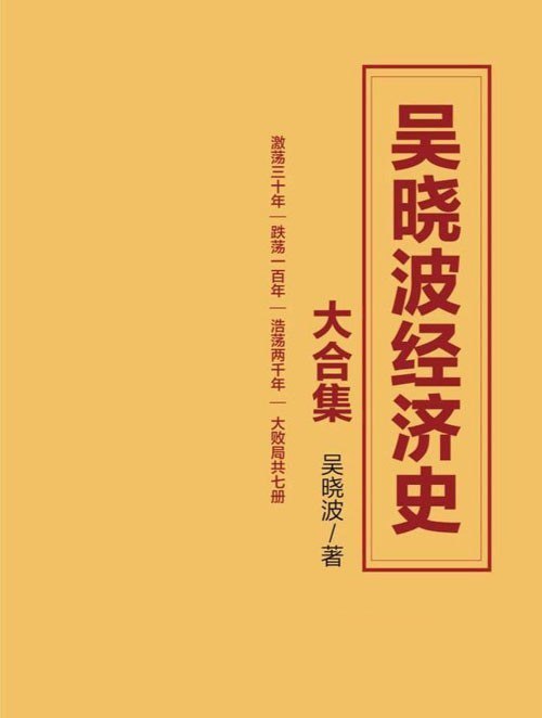 资源《《吴晓波经济史大合集》套装7册 激荡三十年 跌荡一百年 大败局[pdf]》的海报