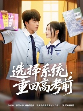 资源《选择系统，重回高考前》的海报