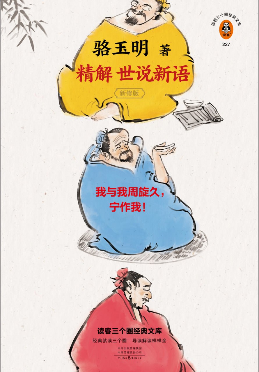 资源《《骆玉明精解世说新语》一部会呼吸的魏晋史》的海报