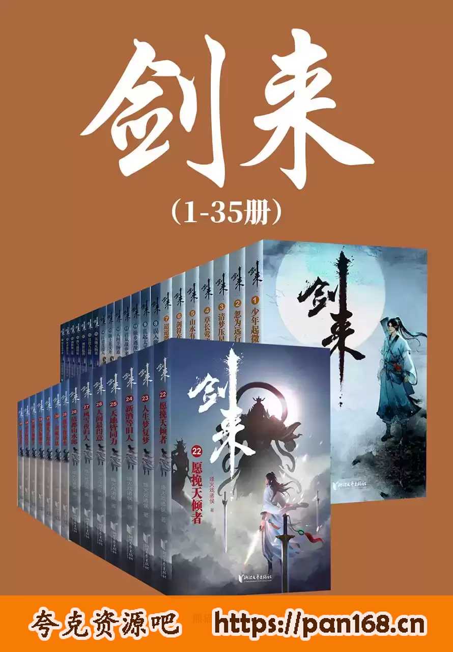 资源《剑来（1-35册）出版精校版电子书（azw3+epub+mobi+pdf）》的海报