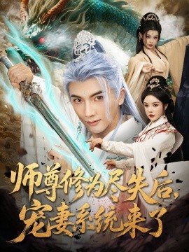 资源《师尊修为尽失后，宠妻系统来了》的海报