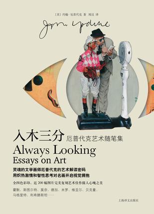 资源《入木三分：厄普代克艺术随笔集 [﻿人文社科] [pdf+全格式]》的海报