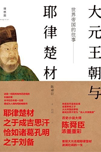 资源《《世界帝国的往事:大元王朝与耶律楚材》陈舜臣[epub]》的海报