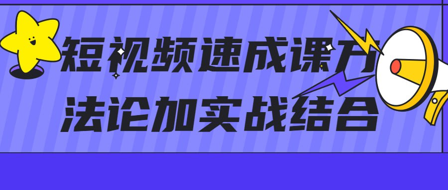 资源《短视频速成课方法论加实战结合》的海报