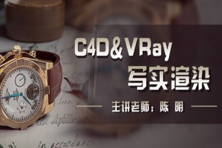 资源《陈明-C4D&VRay写实渲染》的海报
