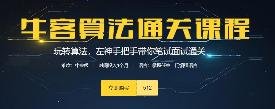 资源《【牛客网】算法进阶班第4期课程 - 带源码课件》的海报