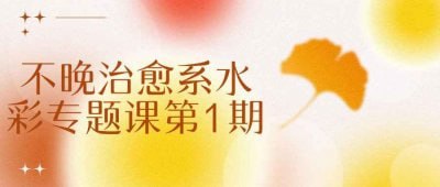资源《不晚治愈系水彩专题课第1期》的海报