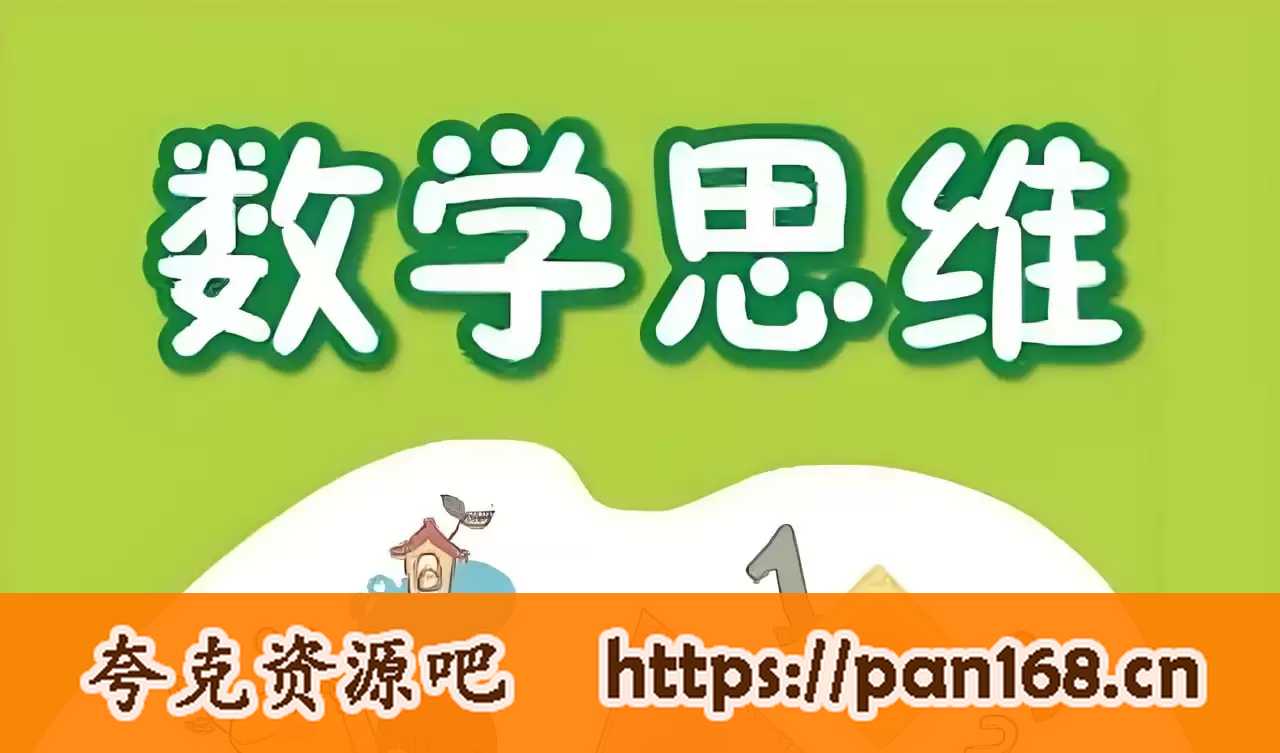 资源《高思爱学习《高豆豆小学数学思维突破课程 (1-6年级) 》》的海报