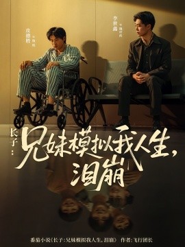 资源《长子：兄妹模拟我人生，泪崩》的海报