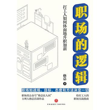 资源《职场的逻辑 [﻿励志成功] [pdf+全格式]》的海报