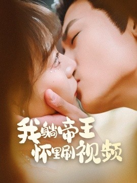 资源《我躺帝王怀里刷视频》的海报