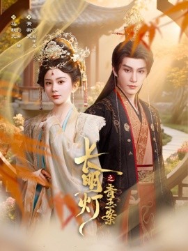 资源《长明灯之青玉案》的海报