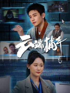 资源《云端捕手》的海报