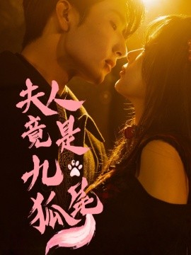 资源《夫人竟是九尾狐》的海报