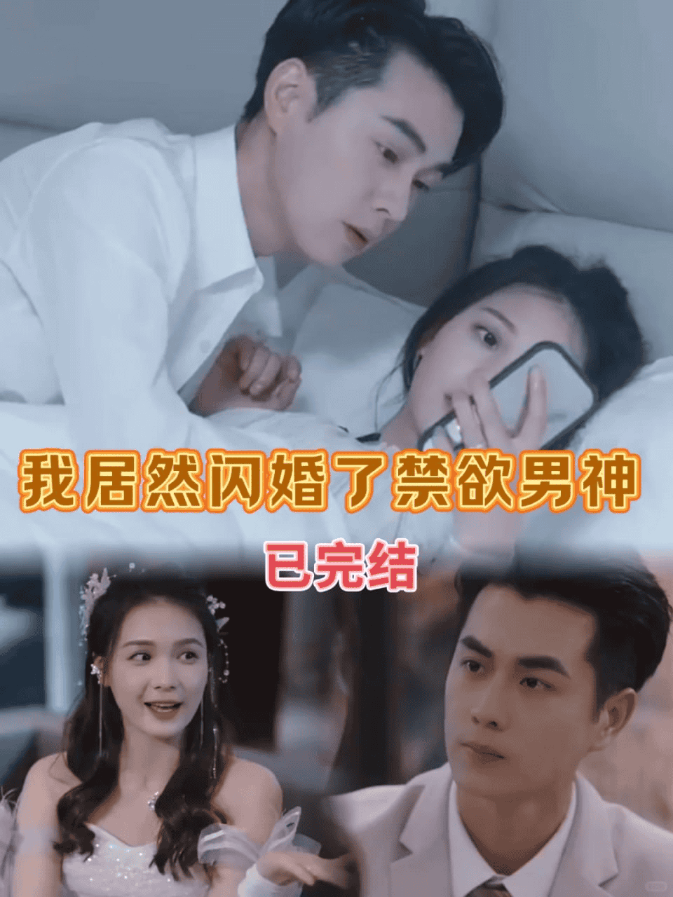 我居然闪婚了禁欲男神