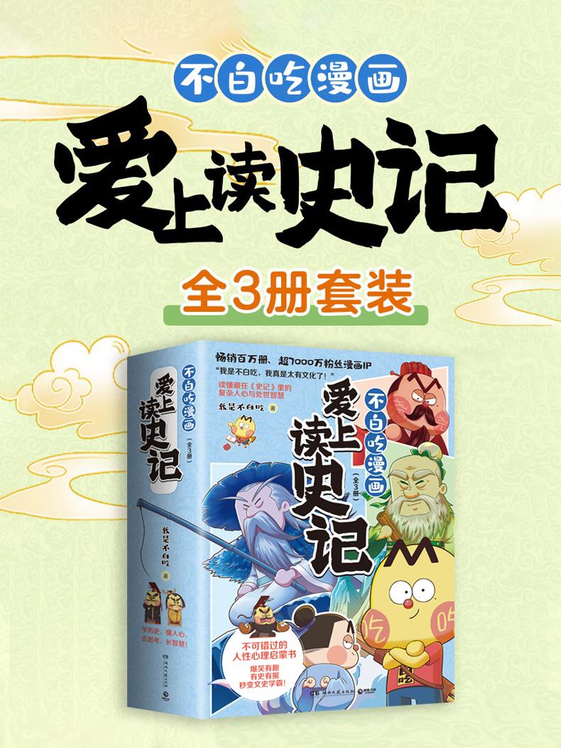 资源《不白吃漫画爱上读史记(3册) [历史传记] [pdf+全格式]》的海报