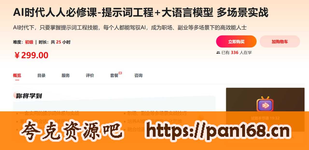 资源《慕课网-AI人人必修-提示词工程+大模型多场景实战（丰富资料15章完结)》的海报