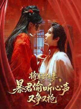 资源《将军要休妻，暴君偷听心声又争又抢》的海报