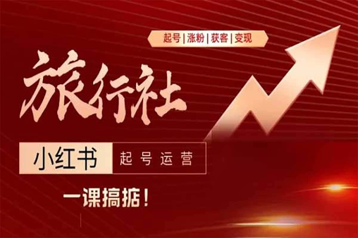 资源《从起号到变现 旅行社小红书起号运营》的海报