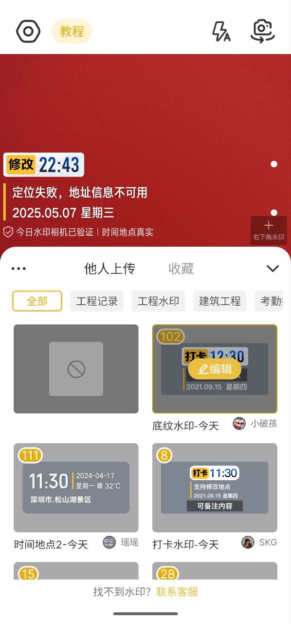 资源《修改水印相机  v2.7.4   修改地点+修改时间，轻松打卡》的海报