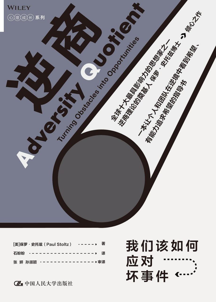 资源《《逆商_我们该如何应对坏事件》(自我提升) [PDF+AZW3+EPUB+MOBI]》的海报