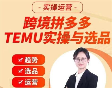 资源《伍跃·跨境拼多多TEMU实操与选品，趋势选品运营入住（27节完整）》的海报