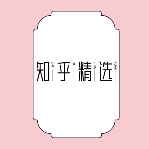 资源《知乎精选集》的海报