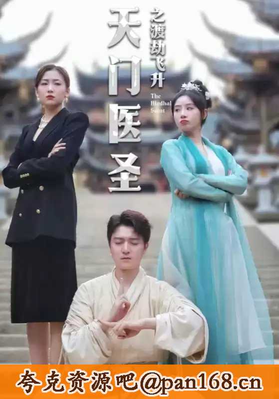 天门医圣之渡劫飞升