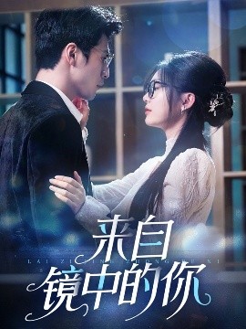资源《来自镜中的你》的海报