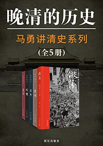 资源《《马勇讲清史》全5册 中国社会科学院近代史研究所研究员[epub]》的海报