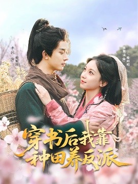 资源《穿书后我靠种田养反派》的海报